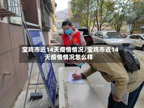 宝鸡市近14天疫情情况/宝鸡市近14天疫情情况怎么样-第2张图片