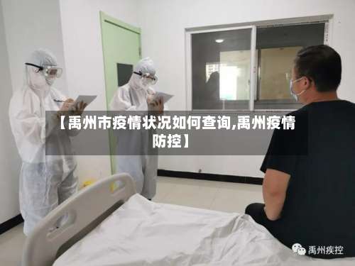 【禹州市疫情状况如何查询,禹州疫情防控】-第1张图片