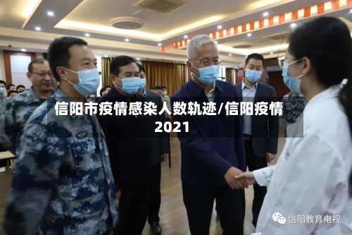 信阳市疫情感染人数轨迹/信阳疫情2021-第1张图片