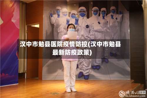 汉中市勉县医院疫情防控(汉中市勉县最新防疫政策)-第1张图片