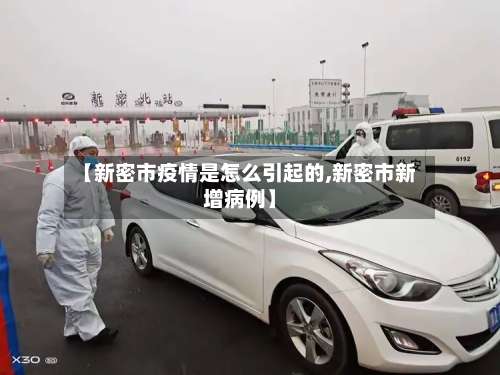 【新密市疫情是怎么引起的,新密市新增病例】-第1张图片