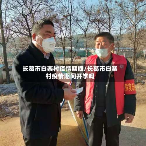 长葛市白寨村疫情期间/长葛市白寨村疫情期间开学吗-第1张图片