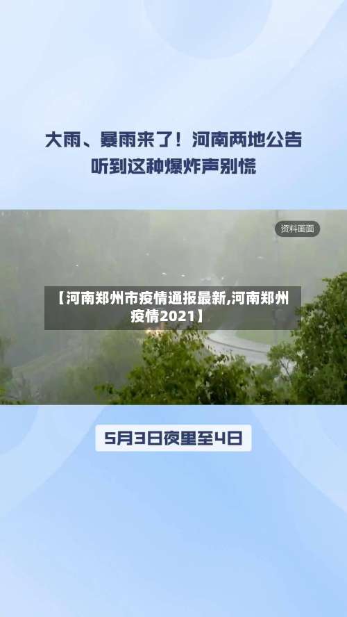 【河南郑州市疫情通报最新,河南郑州疫情2021】-第1张图片