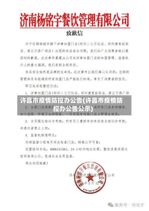 许昌市疫情防控办公告(许昌市疫情防控办公告公示)-第1张图片