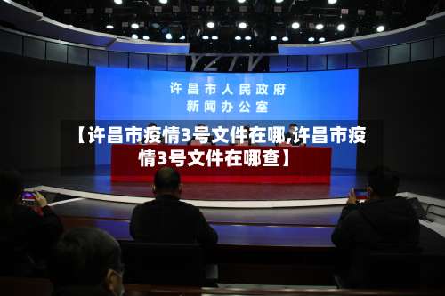 【许昌市疫情3号文件在哪,许昌市疫情3号文件在哪查】-第1张图片