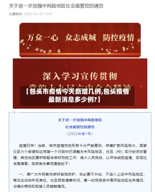【包头市疫情今天新增几例,包头疫情最新消息多少例?】-第1张图片