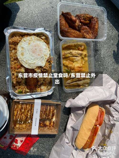 东营市疫情禁止堂食吗/东营禁止外出-第3张图片
