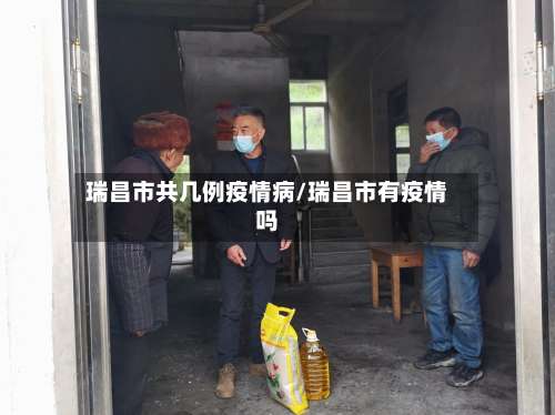 瑞昌市共几例疫情病/瑞昌市有疫情吗-第1张图片