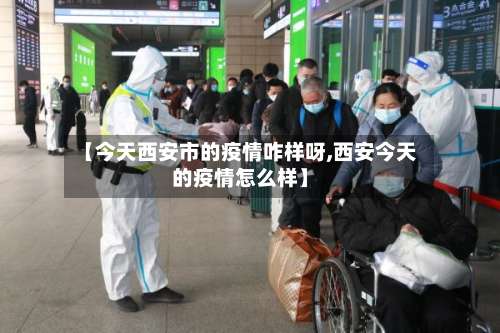 【今天西安市的疫情咋样呀,西安今天的疫情怎么样】-第2张图片