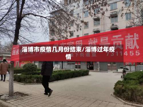 淄博市疫情几月份结束/淄博过年疫情-第2张图片