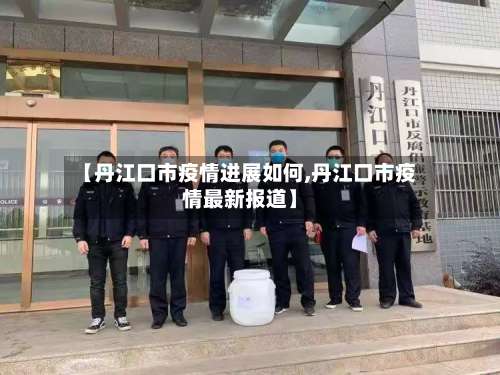 【丹江口市疫情进展如何,丹江口市疫情最新报道】-第2张图片