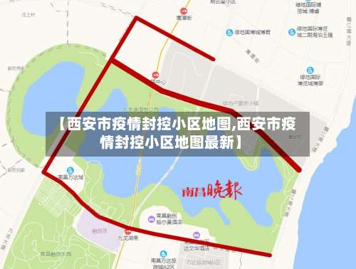 【西安市疫情封控小区地图,西安市疫情封控小区地图最新】-第1张图片