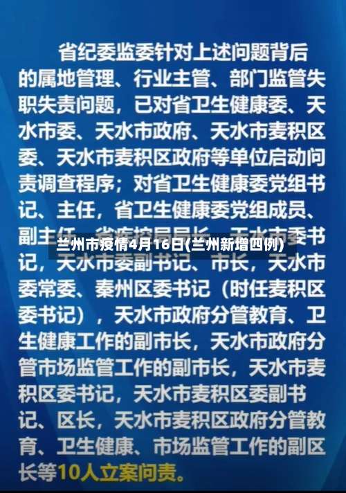 兰州市疫情4月16日(兰州新增四例)-第1张图片