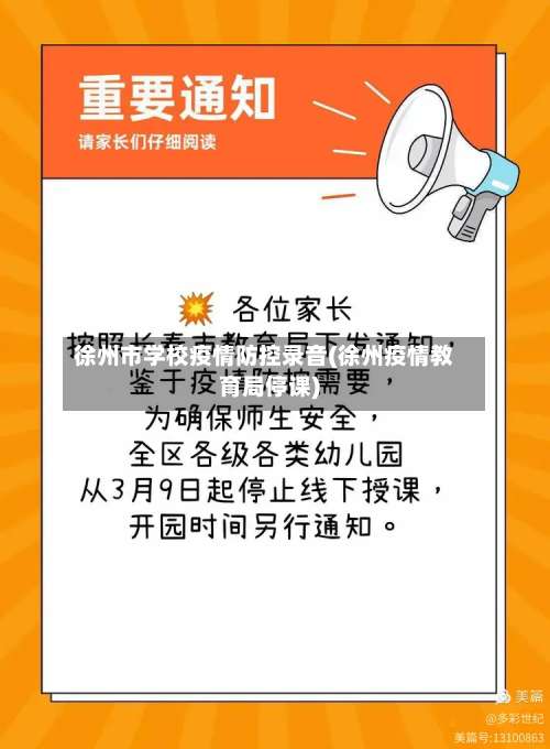 徐州市学校疫情防控录音(徐州疫情教育局停课)-第3张图片