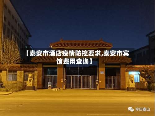 【泰安市酒店疫情防控要求,泰安市宾馆费用查询】-第1张图片