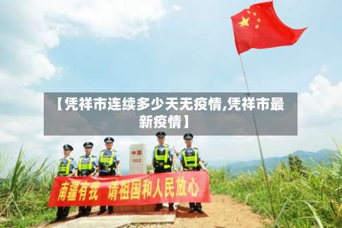 【凭祥市连续多少天无疫情,凭祥市最新疫情】-第3张图片