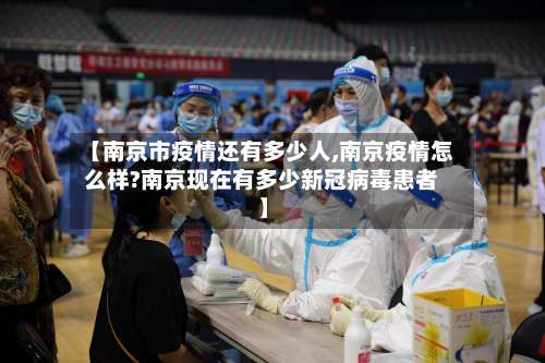 【南京市疫情还有多少人,南京疫情怎么样?南京现在有多少新冠病毒患者】-第1张图片