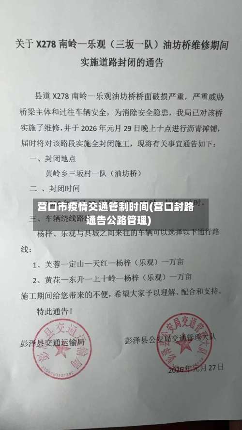 营口市疫情交通管制时间(营口封路通告公路管理)-第3张图片