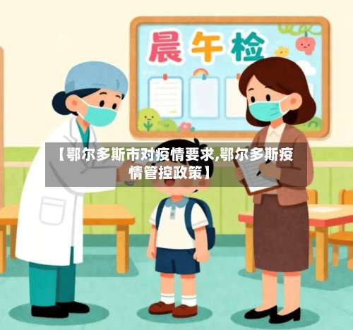 【鄂尔多斯市对疫情要求,鄂尔多斯疫情管控政策】-第1张图片