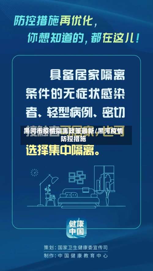 黑河市疫情隔离政策最新/黑河疫情防控措施-第2张图片