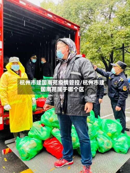 杭州市建国南苑疫情管控/杭州市建国南苑属于哪个区-第1张图片