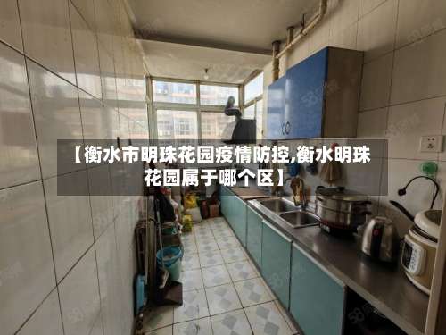 【衡水市明珠花园疫情防控,衡水明珠花园属于哪个区】-第1张图片