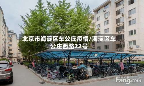 北京市海淀区车公庄疫情/海淀区车公庄西路22号-第1张图片