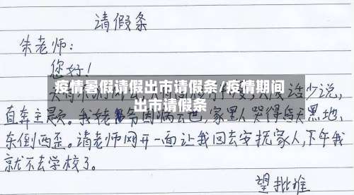 疫情暑假请假出市请假条/疫情期间出市请假条-第2张图片