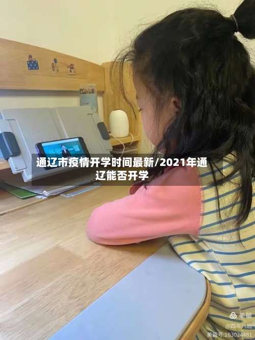 通辽市疫情开学时间最新/2021年通辽能否开学-第2张图片