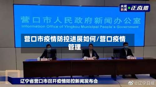 营口市疫情防控进展如何/营口疫情管理-第1张图片