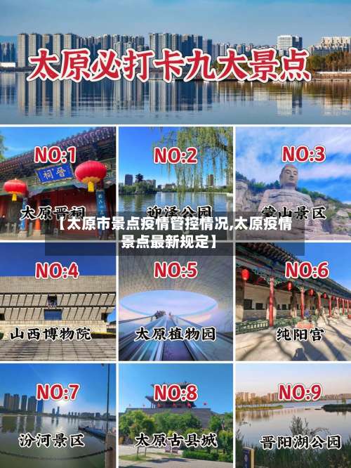 【太原市景点疫情管控情况,太原疫情景点最新规定】-第1张图片