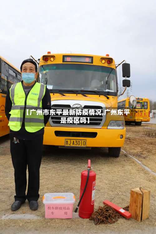 【广州市东平最新防疫情况,广州东平是疫区吗】-第3张图片