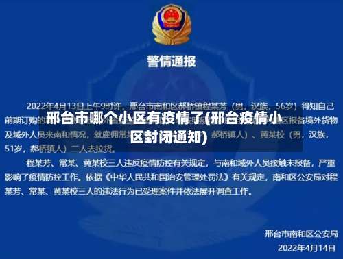 邢台市哪个小区有疫情了(邢台疫情小区封闭通知)-第1张图片