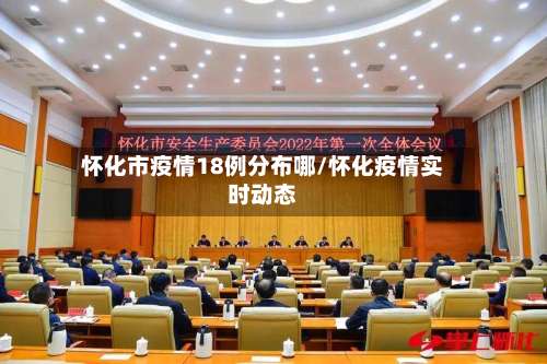 怀化市疫情18例分布哪/怀化疫情实时动态-第2张图片