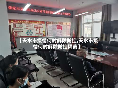【天水市疫情何时解除防控,天水市疫情何时解除防控隔离】-第1张图片