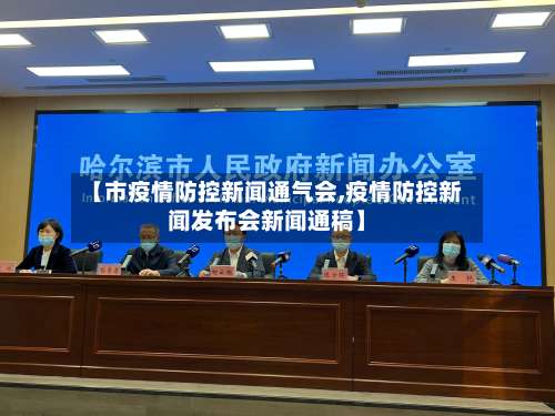 【市疫情防控新闻通气会,疫情防控新闻发布会新闻通稿】-第3张图片