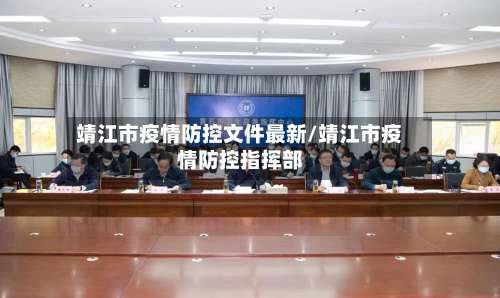 靖江市疫情防控文件最新/靖江市疫情防控指挥部-第1张图片