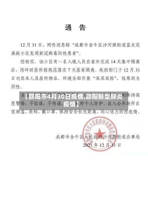 【邵阳市4月30日疫情,邵阳新型肺炎疫情】-第2张图片