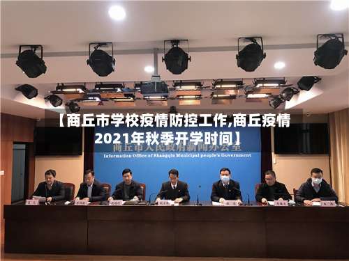 【商丘市学校疫情防控工作,商丘疫情2021年秋季开学时间】-第2张图片