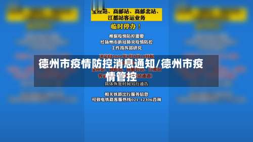 德州市疫情防控消息通知/德州市疫情管控-第2张图片