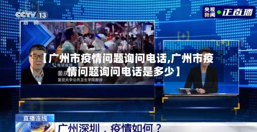 【广州市疫情问题询问电话,广州市疫情问题询问电话是多少】-第2张图片