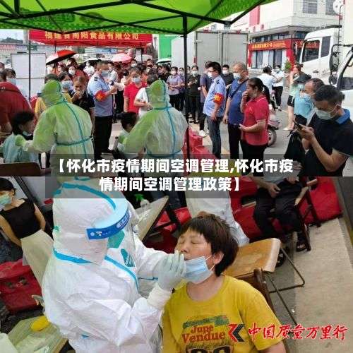 【怀化市疫情期间空调管理,怀化市疫情期间空调管理政策】-第2张图片