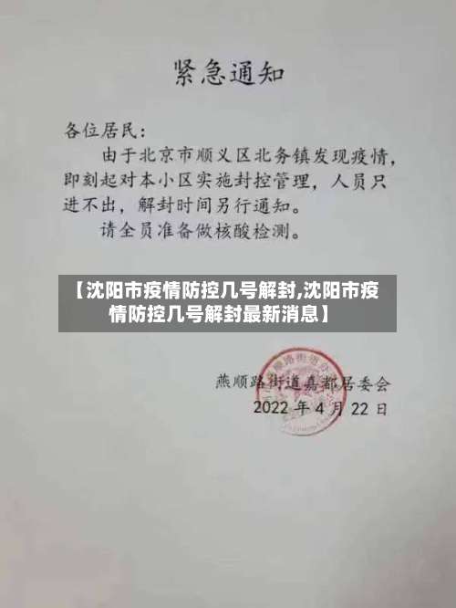 【沈阳市疫情防控几号解封,沈阳市疫情防控几号解封最新消息】-第1张图片