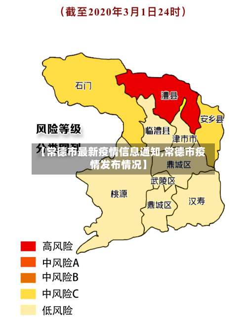 【常德市最新疫情信息通知,常德市疫情发布情况】-第3张图片