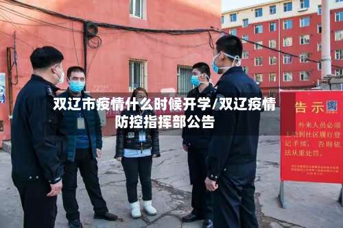 双辽市疫情什么时候开学/双辽疫情防控指挥部公告-第1张图片