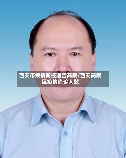 西安市疫情防控通告高陵/西安高陵区疫情确诊人数-第1张图片