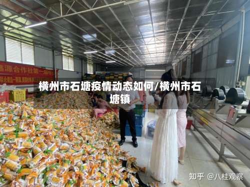 横州市石塘疫情动态如何/横州市石塘镇-第2张图片