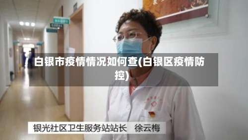 白银市疫情情况如何查(白银区疫情防控)-第1张图片
