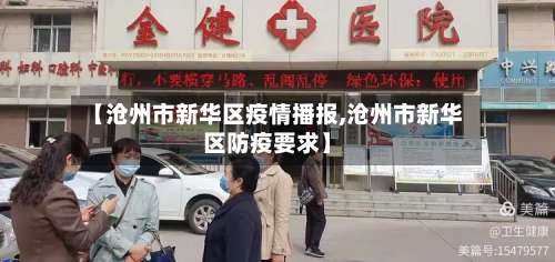 【沧州市新华区疫情播报,沧州市新华区防疫要求】-第2张图片