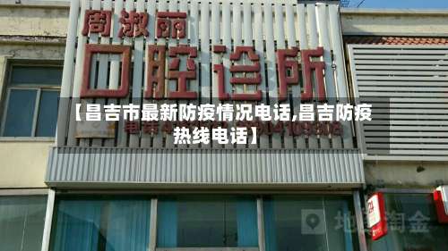 【昌吉市最新防疫情况电话,昌吉防疫热线电话】-第1张图片